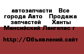 автозапчасти - Все города Авто » Продажа запчастей   . Ханты-Мансийский,Лангепас г.